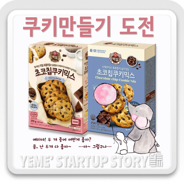  쿠키만들기 도전~ !