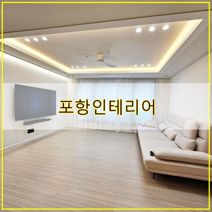  포항인테리어 전문 시공업체 JK에코인테리어
