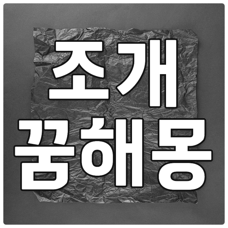  조개꿈 해몽, 조개캐는꿈, 조개잡는꿈, 조개줍는꿈, 조개먹는꿈
