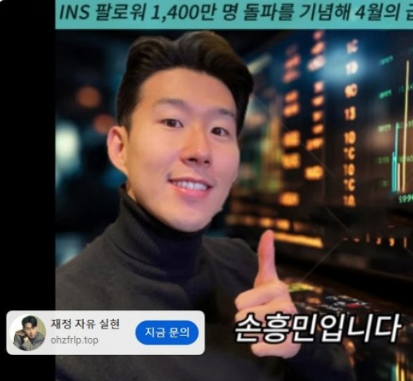  유명인 사칭 사기 유튜브 광고.. AI 목소리의 손흥민까지 등장 [온라인 피싱범죄]