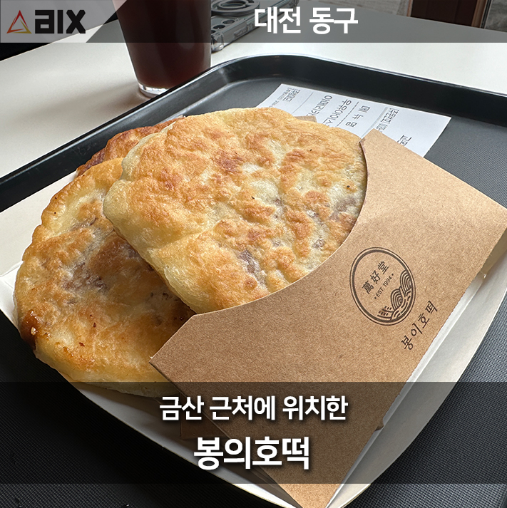  대전의 숨겨진 보석, 봉이호떡: 최고의 호떡맛집 탐방기