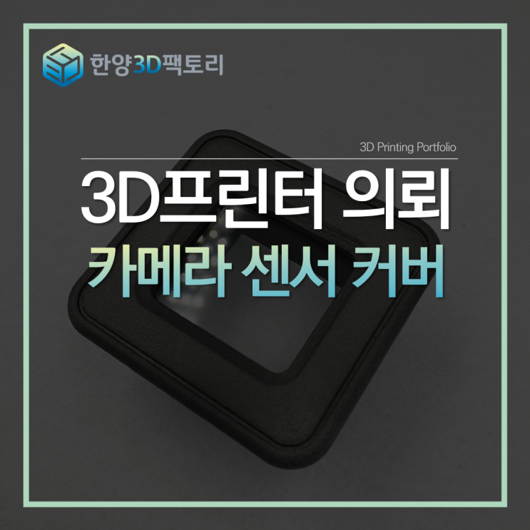  카메라 센서 커버