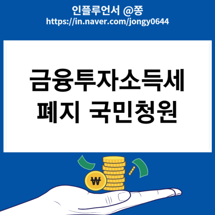 금융투자소득세 원천징수 폐지 반대 국민청원 총정리