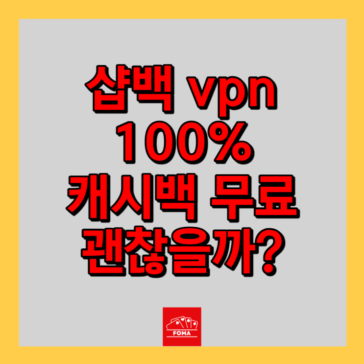샵백 노드 VPN (Nord VPN) 100% 무료 캐시백 괜찮을까?
