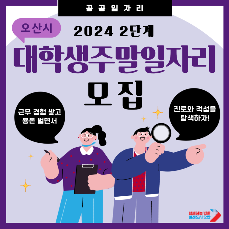  오산시 2024년 2단계 대학생(주말) 일자리 참여자 모집