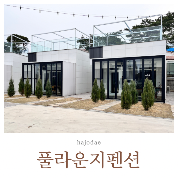  하조대 숙소 풀라운지펜션&글램핑 풀빌라 수영장