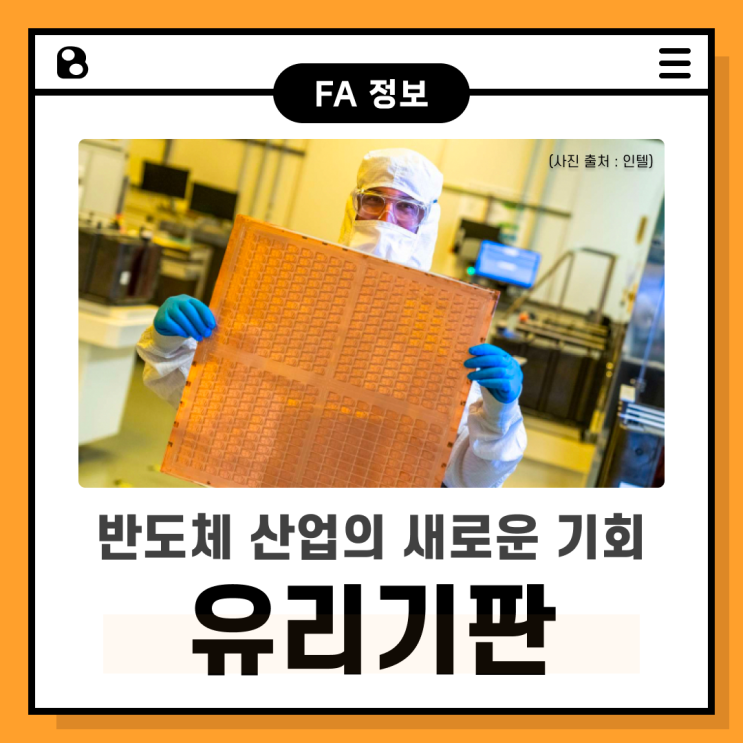  반도체 산업의 새로운 기회, "유리 기판"