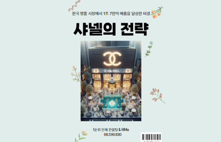  샤넬의 전략: 한국 명품 시장에서 1조 7천억 매출을 달성한 비결