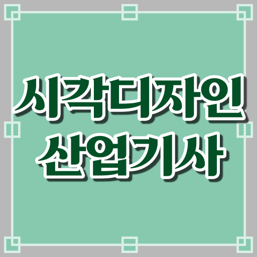  시각디자인산업기사 후기 시각디자인산업기사 응시자격 관련학위 없어도 인강으로 학점따서 빠르게 갖춘 과정