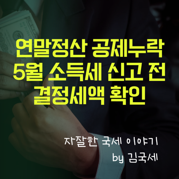 근로소득 연말정산 공제 누락 5월 소득세 신고 원천징수영수증 결정세액 확인