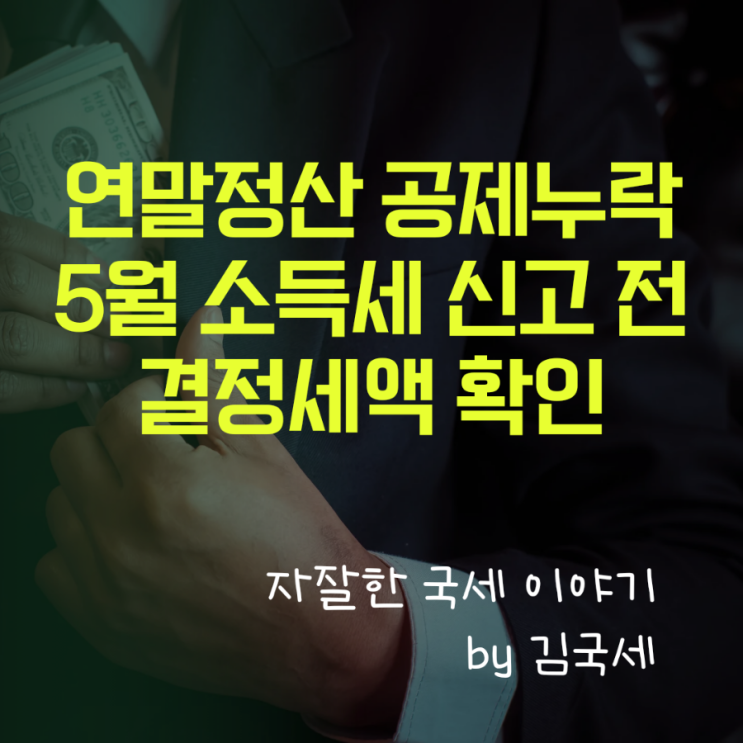  근로소득 연말정산 공제 누락 5월 소득세 신고 원천징수영수증 결정세액 확인