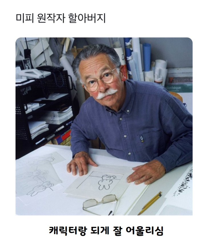  미피 원작자 할아버지