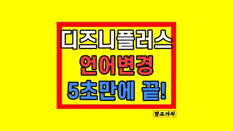 디즈니 플러스+ 언어 변경 방법