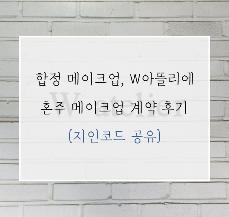 합정 혼주메이크업 예약 후기 - W아뜰리에(지인코드 공유)