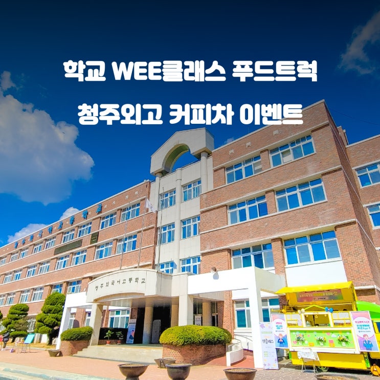  청주 푸드트럭 : 청주 외국어고등학교 위클래스 커피트럭