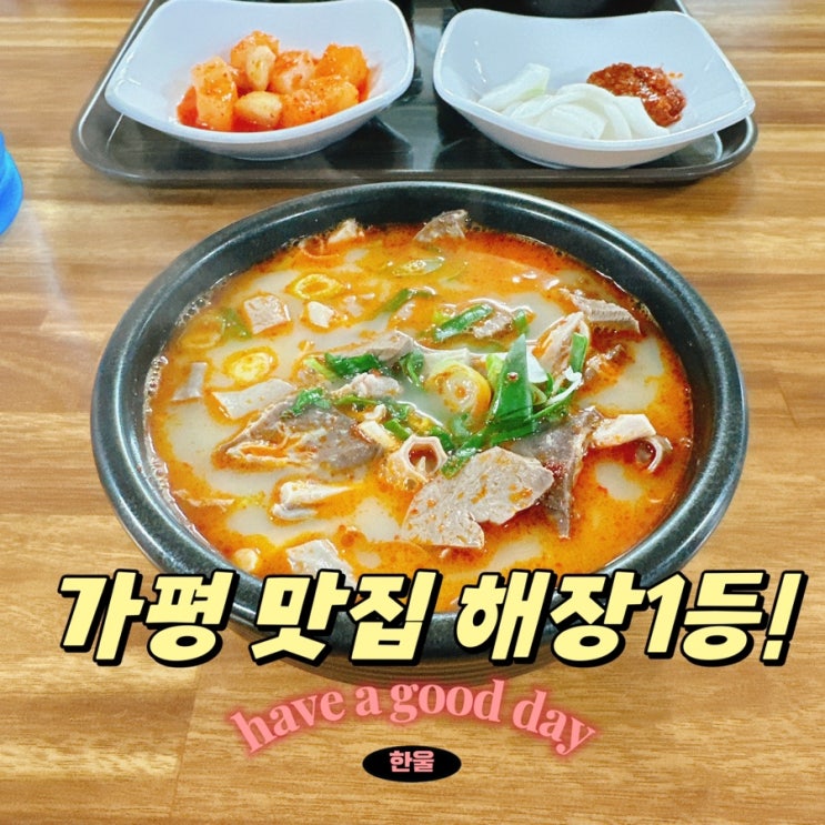  가평역맛집 해장국 맛있는 또와국밥
