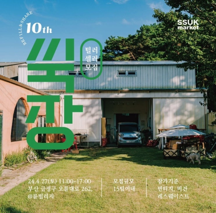 행사 4월 쑥장 부산플리마켓 비건 빈티지마켓