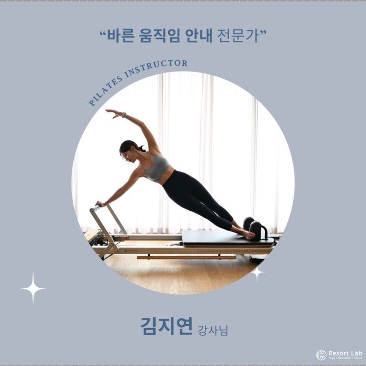  바른 움직임 안내 전문가 필라테스 김지연 강사님.