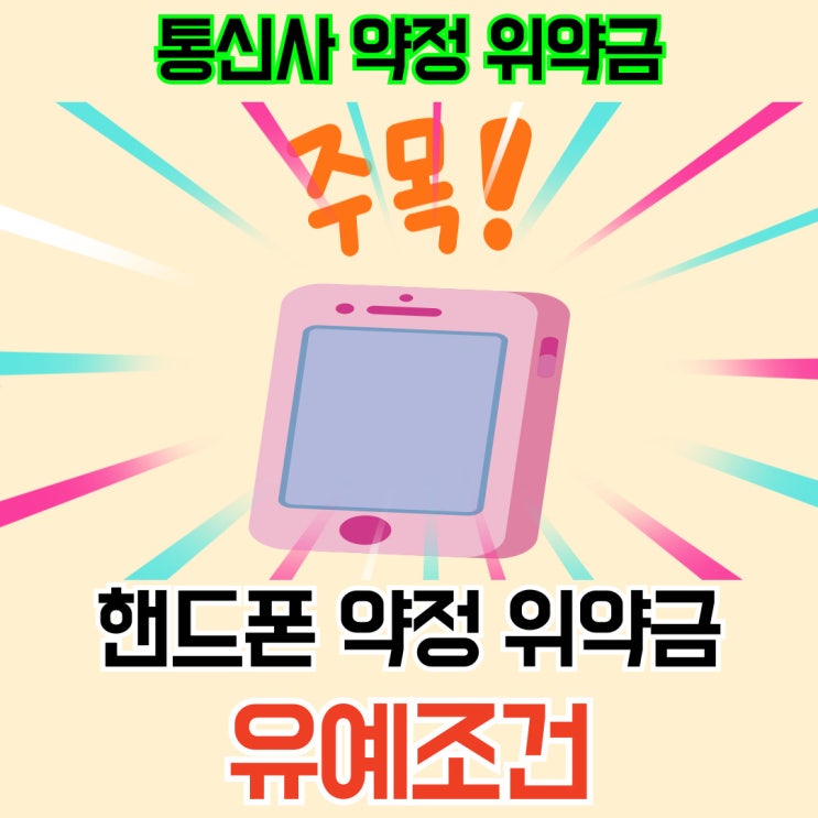  핸드폰 약정 위약금 유예 승계되는 조건 알아보자
