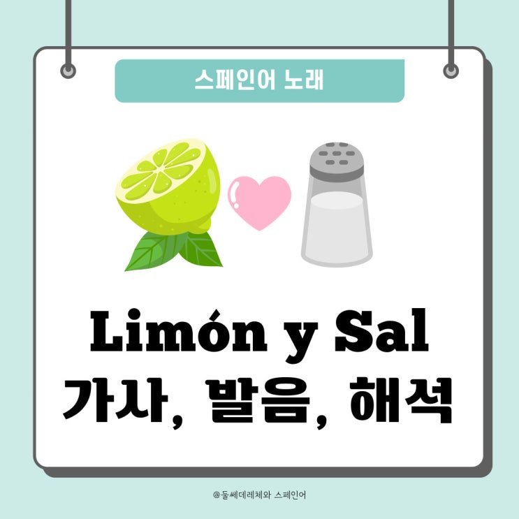  [스페인어노래] Limón y sal 리몬이쌀 스페인어 가사, 해석(뜻)
