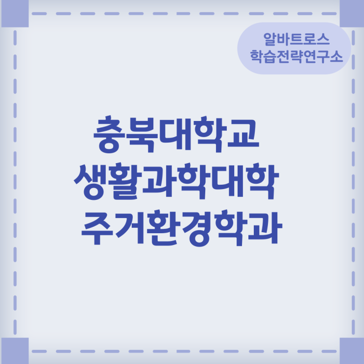 충북대학교 생활과학대학 주거환경학과 학과소개 졸업 후 진출분야 충북대학교 생활과학대학 주거환경학과 학과소개 졸업 후 진출분야