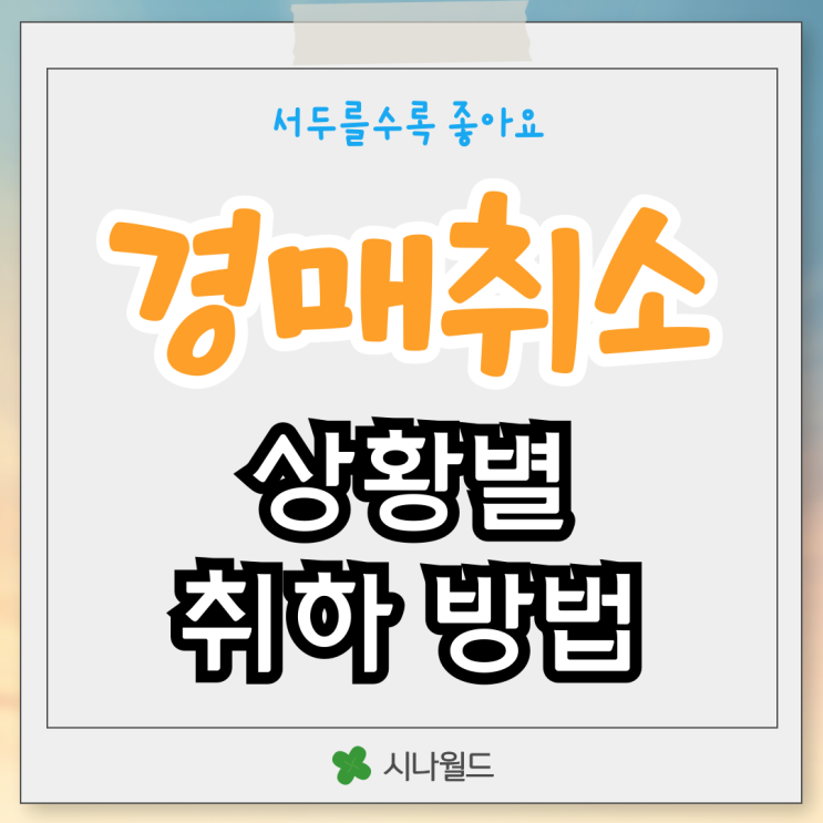  경매취소 신청서 취하 신청방법 알아보기
