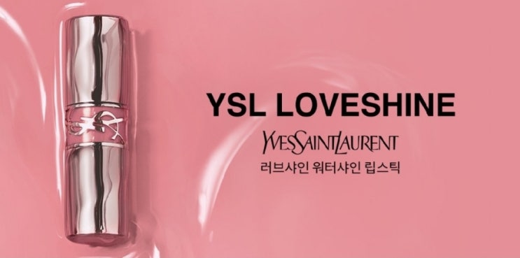  성수팝업정보: [입생로랑 러브샤인 팩토리]