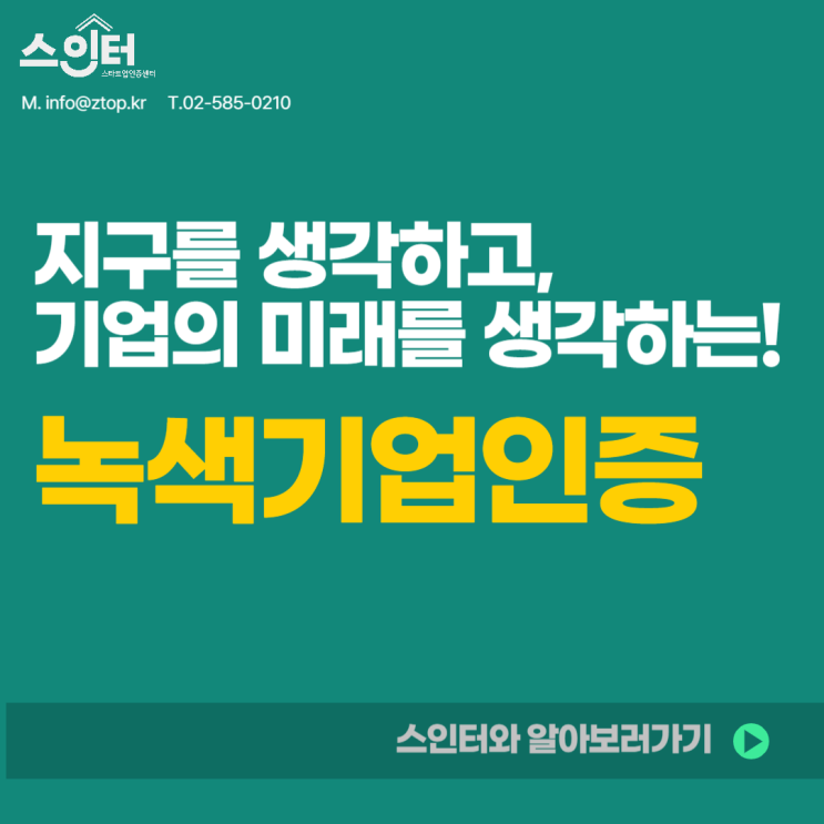  지구를 생각하고, 기업의 미래를 생각하는! 녹색경영인증