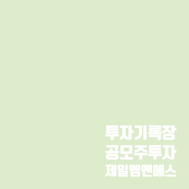  제일엠앤에스 공모주 수요예측 결과 및 청약 일정