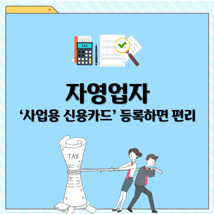  자영업자 ‘사업용 신용카드’ 등록하면 편리