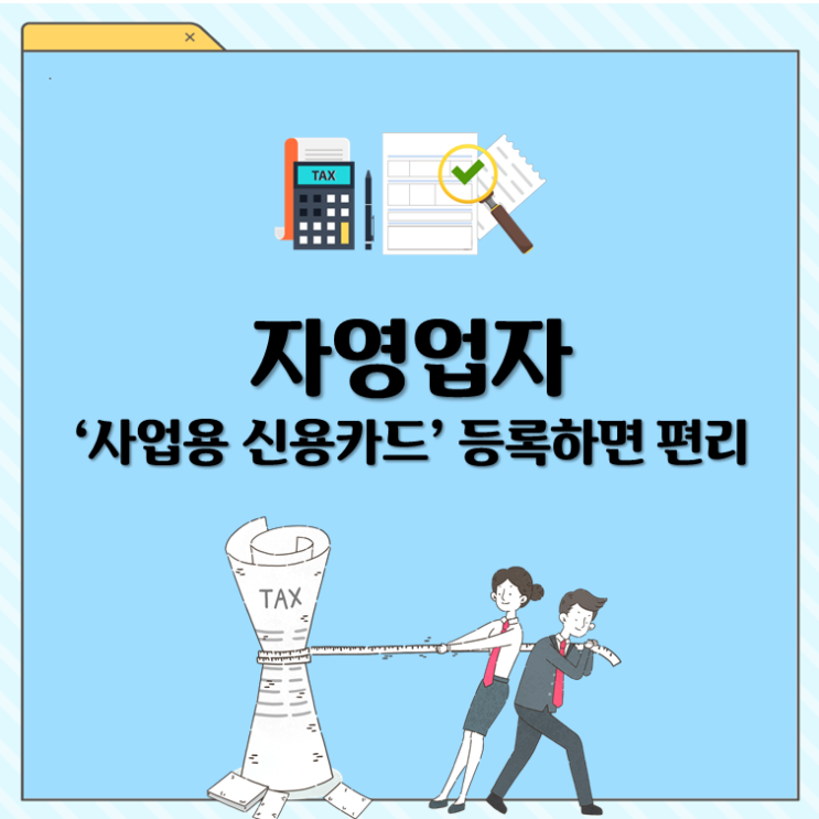 자영업자 ‘사업용 신용카드’ 등록하면 편리