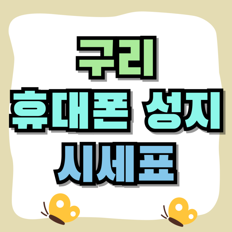 구리 휴대폰 성지 시세표 핸드폰 할인점 찾기 구리 휴대폰 성지 시세표 핸드폰 할인점 찾기