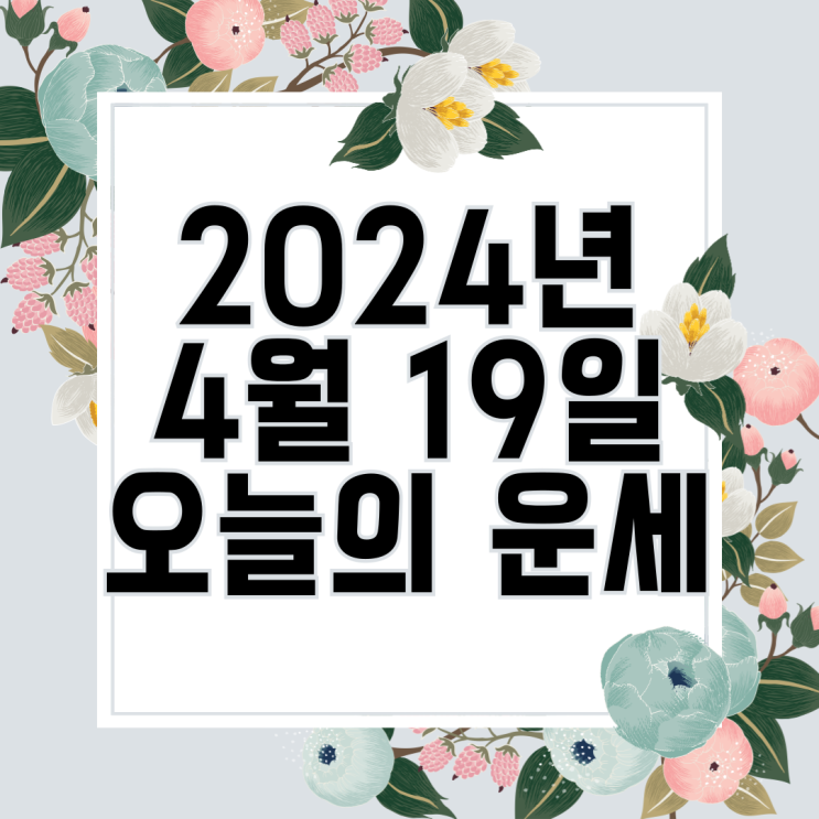  2024년 4월 19일 운세 오늘의운세 띠별운세