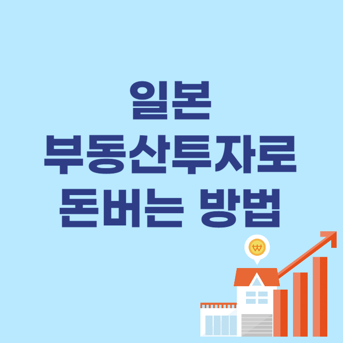  일본 부동산 투자 - 버블경제 그후 일본에서 부동산 투자로 돈버는 방법