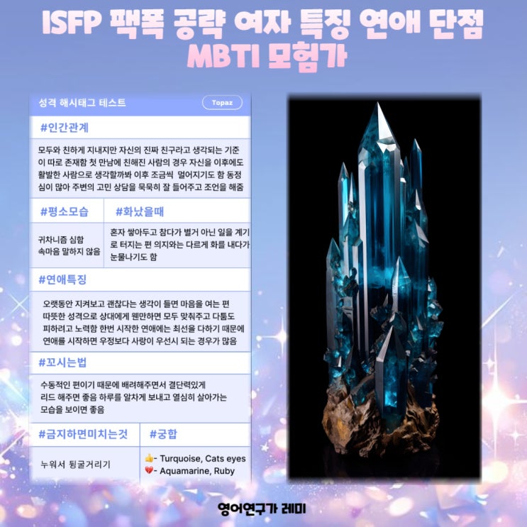 ISFP 팩폭 공략 여자 특징 연애 단점 MBTI 모험가 ISFP 팩폭 공략 여자 특징 연애 단점 MBTI 모험가