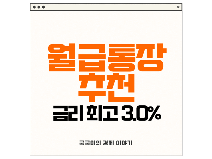  월급통장 추천 하나은행 기업은행 금리 3% 파킹통장 활용