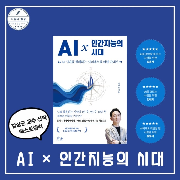 AI × 인간지능의 시대 | 김상균 교수 인공지능 책 베스트셀러