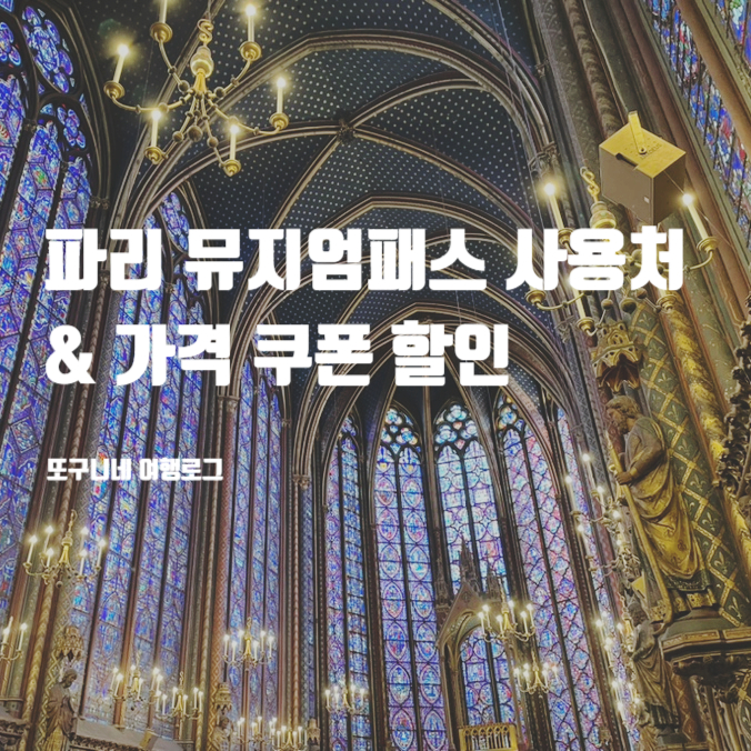  파리 뮤지엄패스 사용처 & 가격 쿠폰 할인 꿀팁
