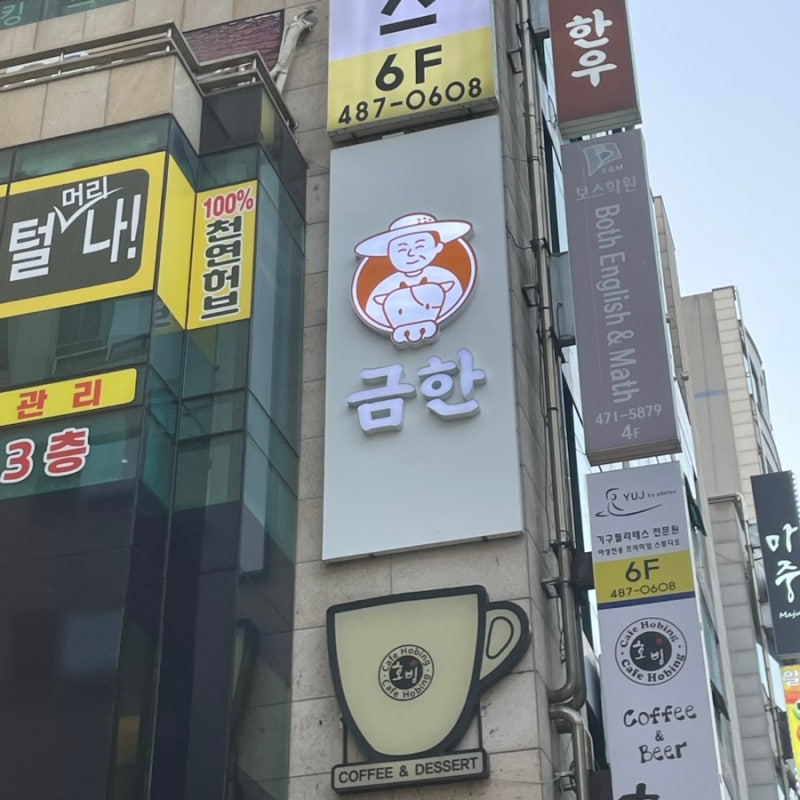 금한한우 사진