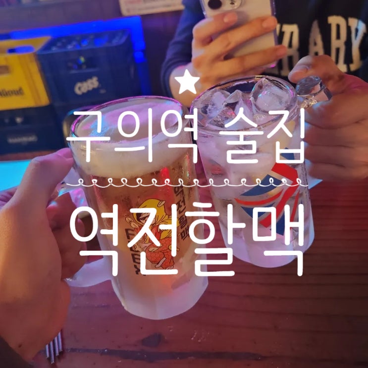  구의역 술집 역전할맥 가성비 간맥 한잔