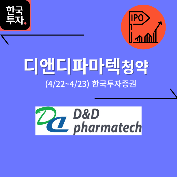  디앤디파마텍 공모주 청약 (04/23, 한국투자증권) -33,000 (75점)