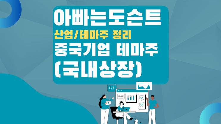  [테마 종목] 국내 상장 중국기업 테마주(관련주)