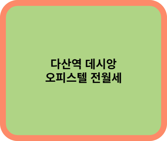다산역 데시앙 오피스텔 전월세 있습니다.
