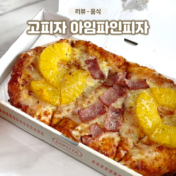  고피자 신상 아임파인피자 파인애플이 통째로 올라간 하와이안 피자!