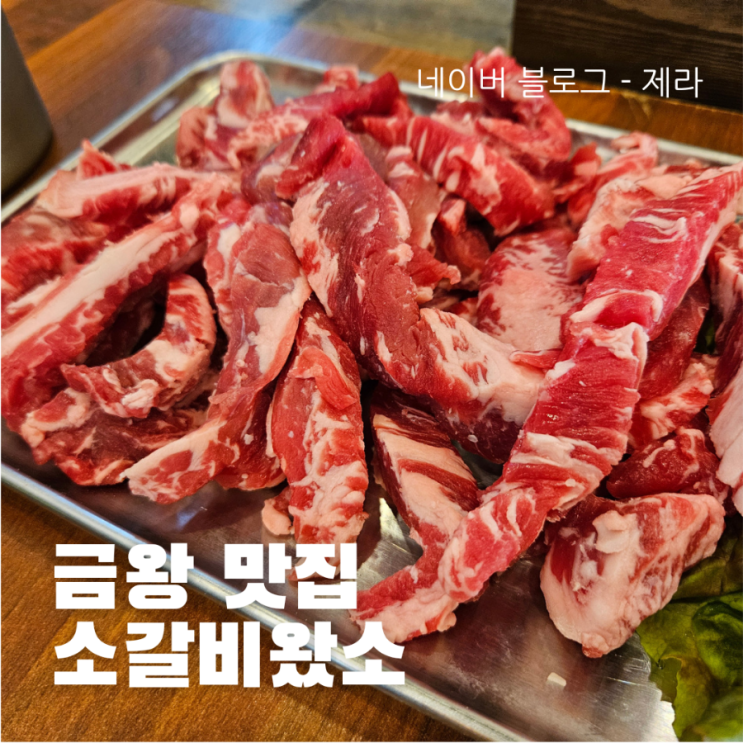  [음성 맛집] 소갈비왔소 - 음성 금왕 소고기집