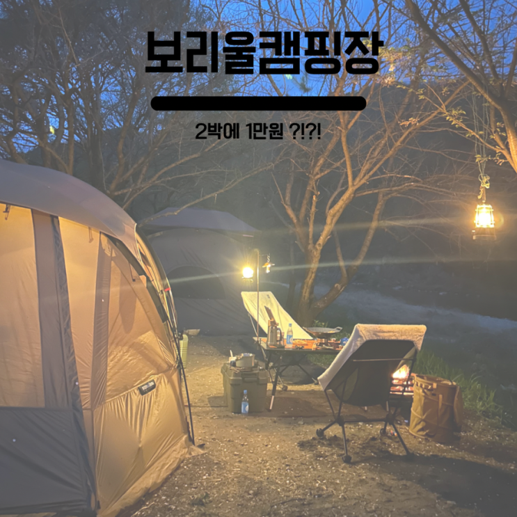 홍천 벚꽃캠핑 , 홍천낚시캠핑 2박에 1만원 보리울캠핑장 다녀왔어요