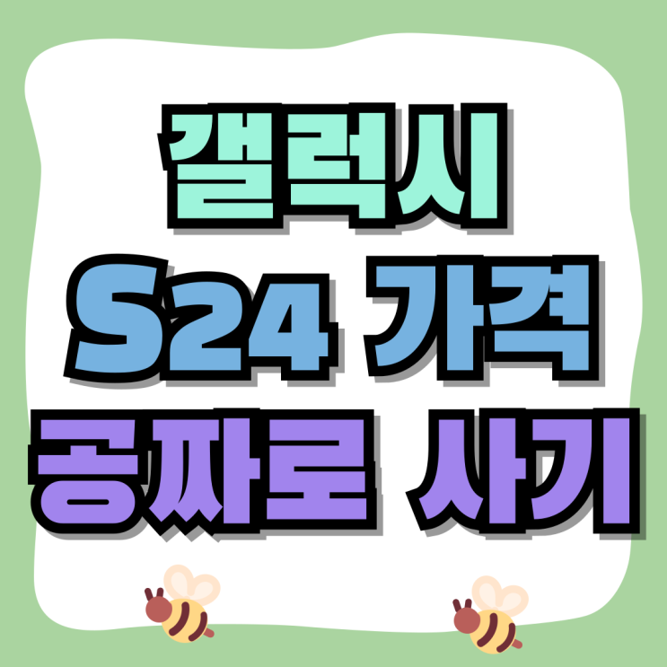 갤럭시 S24 가격 성지에서 공짜로 사는법 갤럭시 S24 가격 성지에서 공짜로 사는법