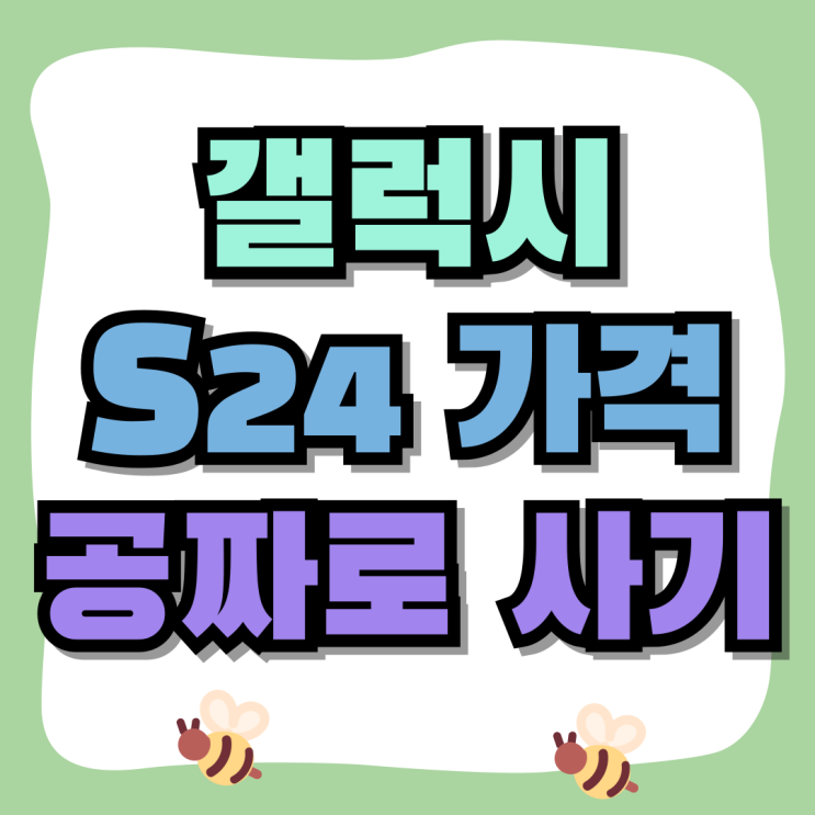 갤럭시 S24 가격 성지에서 공짜로 사는법