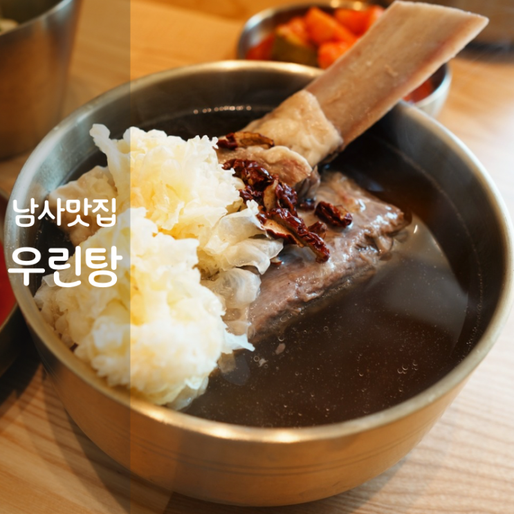  용인 남사 설렁탕 스지탕 갈비탕 맛집 우린탕