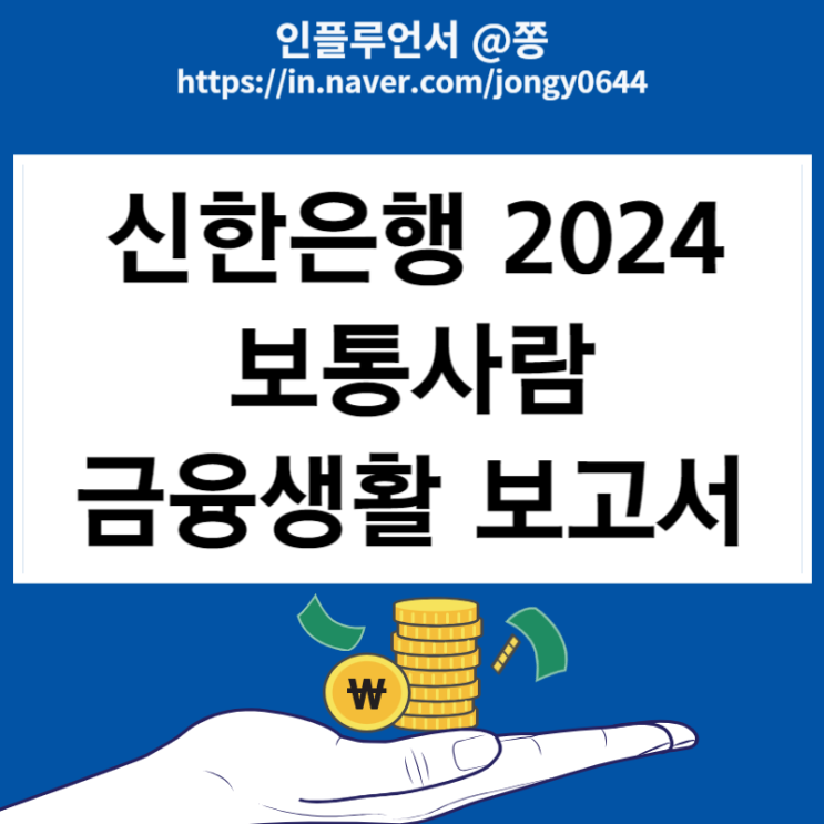 신한은행 2024 보통사람 금융생활 보고서